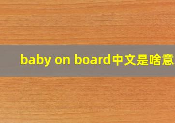 baby on board中文是啥意思